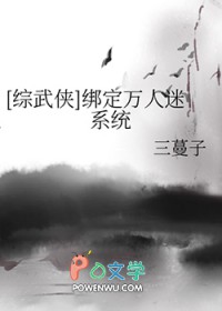 [综武侠] 绑定万人迷系统后