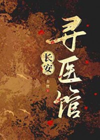 长安寻医馆