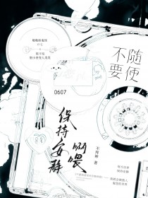 不要随便保持安静啊喂