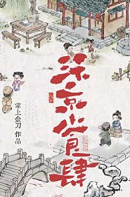 汴京小食肆