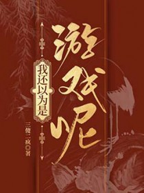 [历史同人] 我还以为是游戏呢