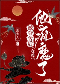 被夺舍后，他疯魔了（女尊）